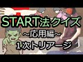【救急クイズ】START法1次トリアージ(応用編)【QQQ第6回】