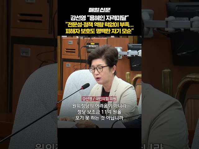 강선영 "용혜인, 전문성·정책 역량 턱없이 부족 '자격미달'" #shorts