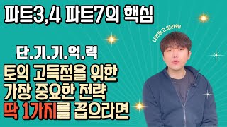 토익을 관통하는 가장 중요한 단기전략 l 단기 기억력의 중요성