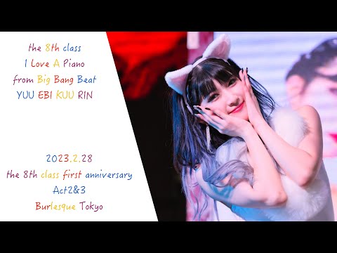 2023.2.28 8期周年　2&3部　I love a piano　ゆうちゃん　えびちゃん　くぅちゃん　りんちゃん【GoPro Hero10】