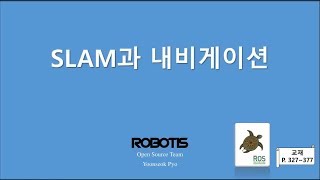 ROS 강의 Chapter11. SLAM과 내비게이션