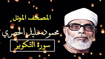المصحف المرتل سورة التكوير 81 للشيخ محمود خليل الحصري بجودة عالية