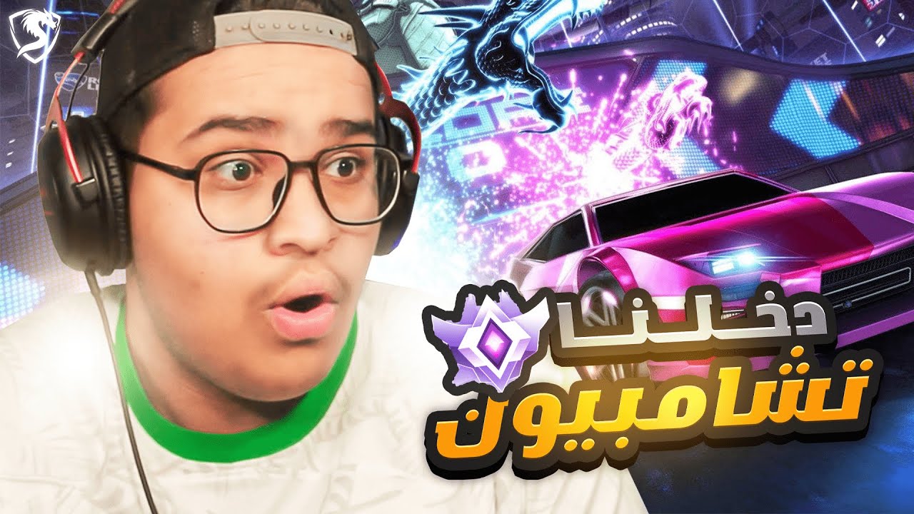 روكيت ليق | دخلنا مع تشامبيون معرقين😱🔥
