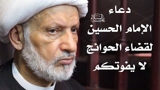 دعاء الإمام الحسين (ع) للحاجة و المهمِّ و الغمِّ | سماحة الشيخ عبد الحميد المهاجر
