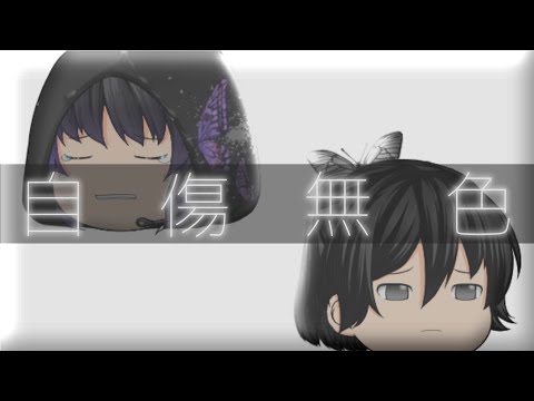 【ゆっくりpv】自傷無色