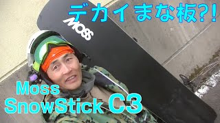 【20-21試乗会】Moss SNOWSTICK C3 【虫くんch】