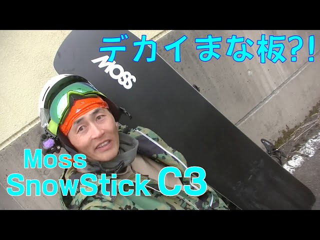 20-21試乗会】Moss SNOWSTICK C3 【虫くんch】 - YouTube