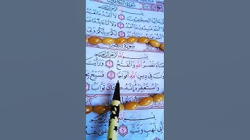 إِذَا جَآءَ نَصۡرُ ٱللَّهِ وَٱلۡفَتۡحُ(سورة النصر _القرآن الكريم ) الشيخ ماهر المعيقلي