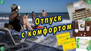 Как не Заболеть во Время Летних Путешествий?! ⛱️🤒 Отпуск с комфортом! 👍🌞 Знахарь-Кирилл