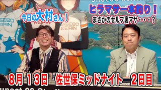 8月13日　佐世保 【FⅡ】ミッドナイト　～ A級・チャレンジ～　ＴＩＰＳＴＡＲリニューアル杯　2日目