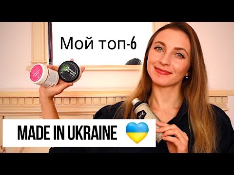 Бюджетная украинская косметики 🇺🇦 || Топ-6 брендов ♡
