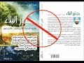 الشيخ لزهر سنيقرة يرد بقوة على كتاب شمس الدين الجزائري  جذور البلاء