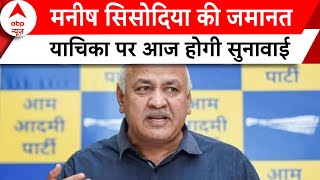 Manish Sisodia की जमानत याचिका पर आज होगी सुनावाई | Abp News | Delhi News | Aap |