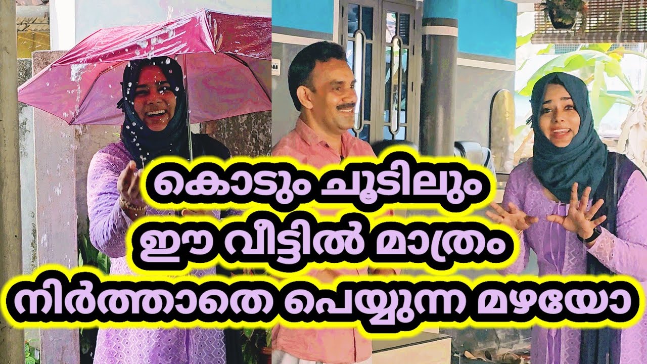 കൊടും ചൂടിലും ഈ വീട്ടിൽ മാത്രംനിർത്താതെ പെയ്യുന്ന മഴയോ