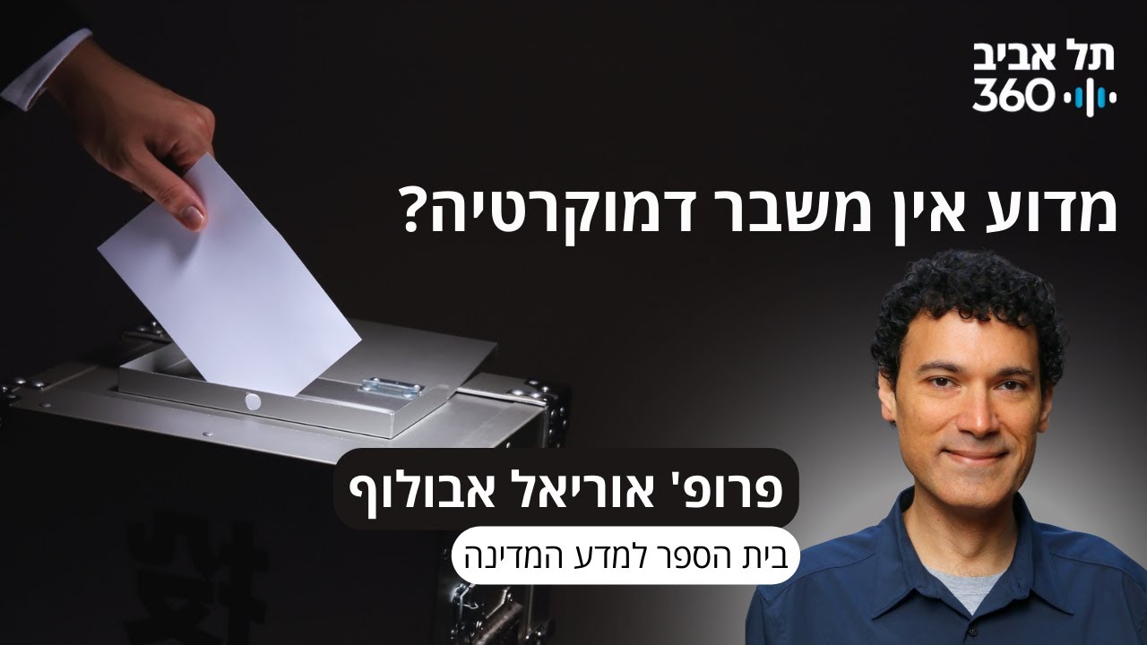 מדוע אין משבר דמוקרטיה? הרצאתו של פרופ' אוריאל אבולוף במסגרת סדרת מפגשי הנשיא במועדון הסגל