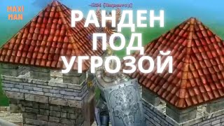 Сфера Мир Избранных - Битва за Ранден