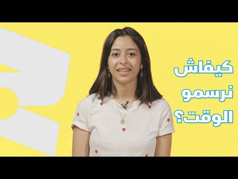 كيفاش نديرو نرسمو الوقت؟ ⏰