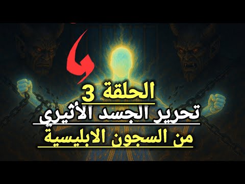 تحرير الجسد الأثيري من السجون الابليسية