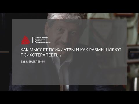 Лекция В.Д. Менделевича "Как мыслят психиатры и как размышляют психотерапевты?"