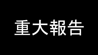 重大報告