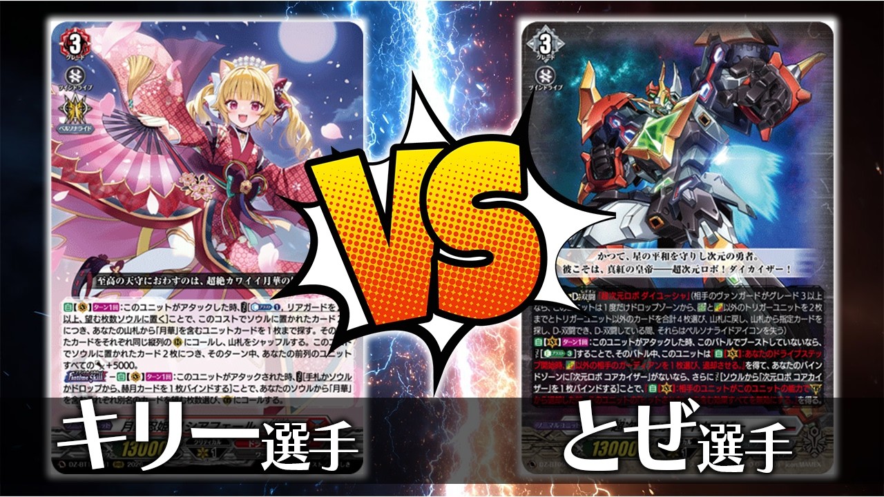 ヴァンガード対戦】キリー選手（月華忍姫 リシアフェール “幻影”）VS