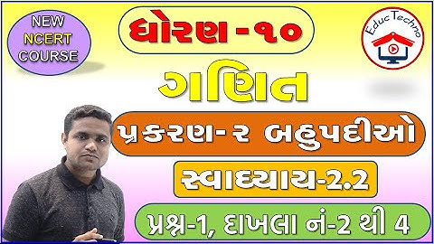 std 10 maths ch 2 | બહુપદીઓ | ધોરણ 10 ગણિત | સ્વાધ્યાય 2.2 પ્રશ્ન 1 દાખલા 2 થી 4 | Swadhyay 2.2 Q-1