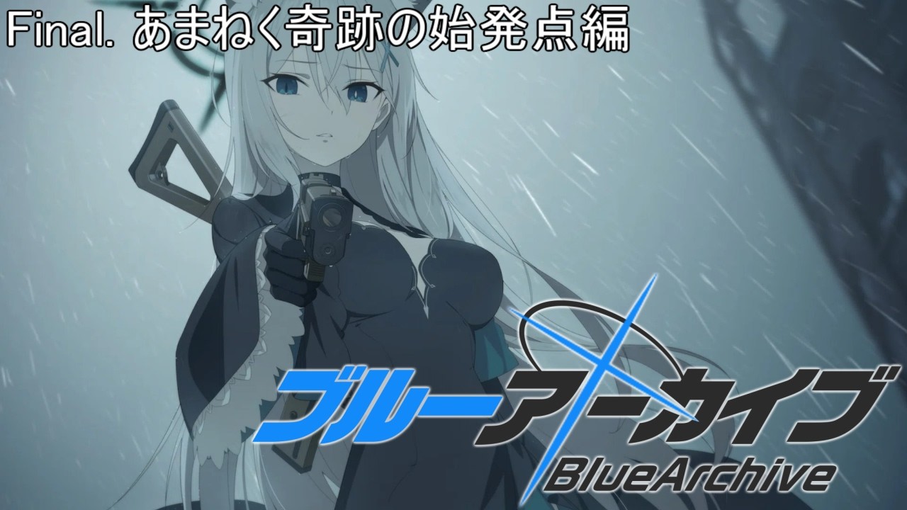 【ブルアカ/ Final. あまねく奇跡の始発点編】最終編！3章と4章読むぞ！【タヌク】