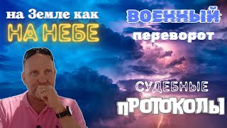 на земле как на Небе. Военный переворот. Судебные Протоколы.