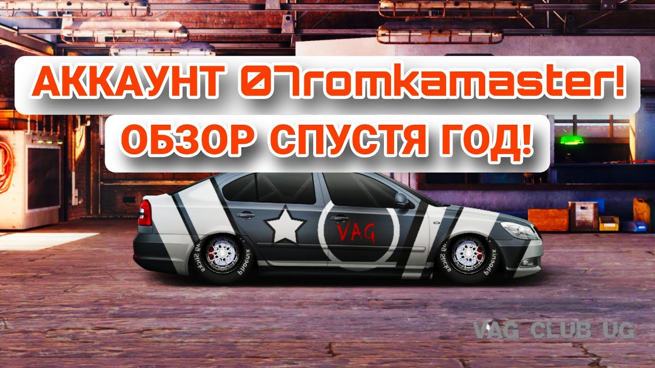 ОБЗОР МОЕГО АККАУНТА СПУСТЯ 1 ГОД! ЭТО ПРОСТО ФЕНОМЕНАЛЬНО! | Drag Racing!