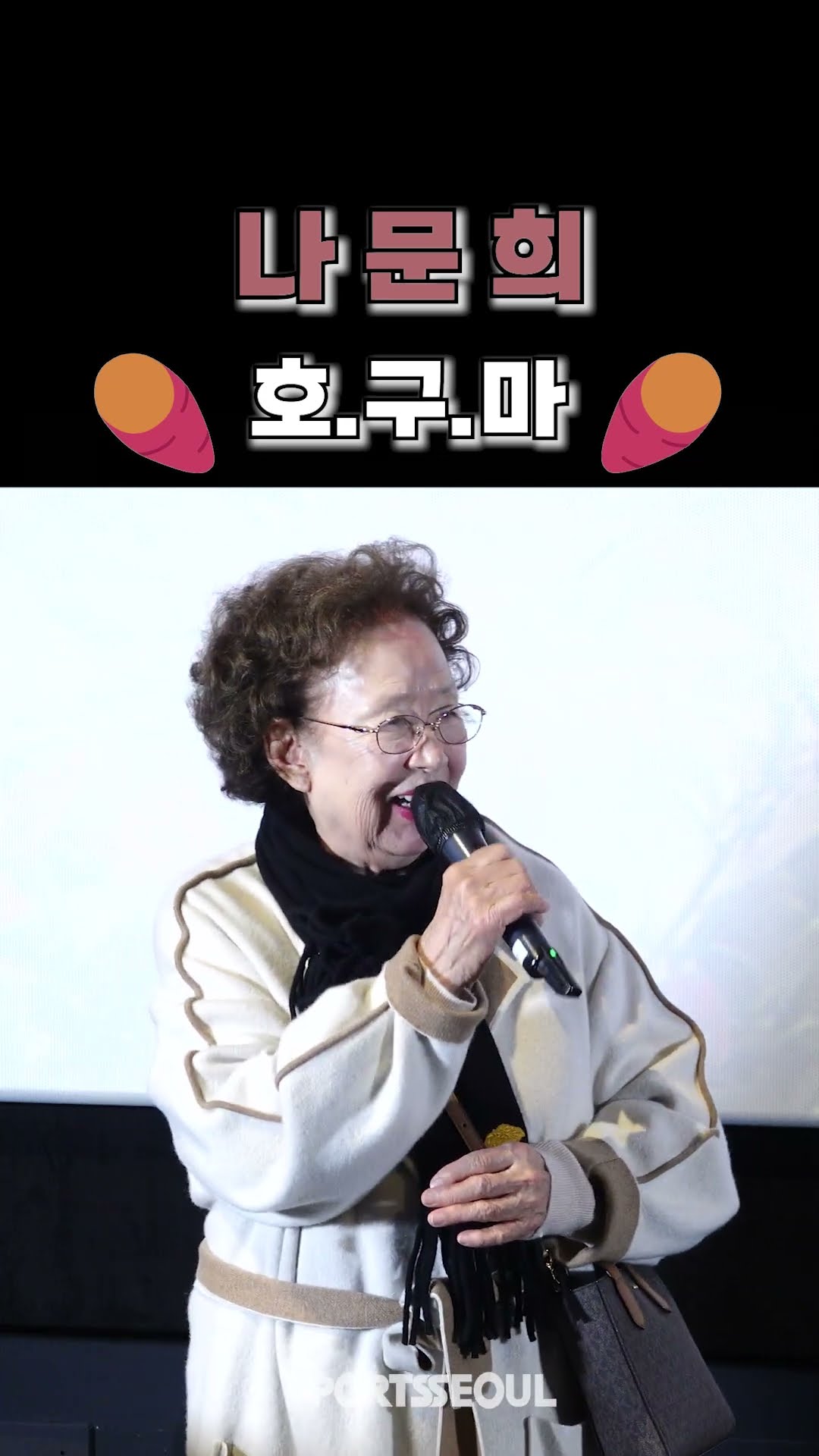 나문희, 라이브로 듣는 🍠호박고구마🍠 #나야문희