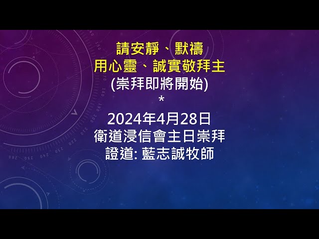 2024-04-28 衛道浸信會中文堂 主日崇拜 藍志誠牧師 在主面前活著