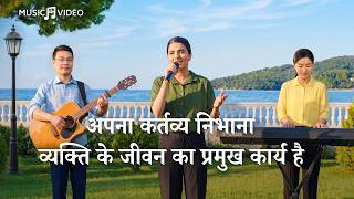 Hindi Christian Song | अपना कर्तव्य निभाना व्यक्ति के जीवन का प्रमुख कार्य है