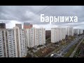 Улица Барышиха от 3-го Митинского пер. до Пятницкого ш., Москва