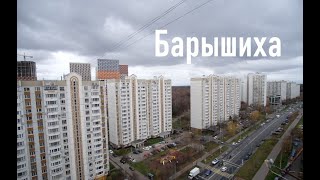 Улица Барышиха от 3-го Митинского пер. до Пятницкого ш., Москва