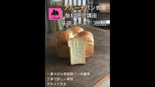 食パン　通信講座　基礎コース3回目　aruchアルーチパン教室　家庭製パンの基本