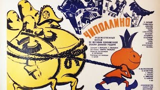 Чиполлино (1972/Сатира/Фильм/Сказка)