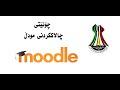 چۆنێتی چالاککردنی مودڵ لە زانکۆی هەڵەبجە How to Activating Moodle