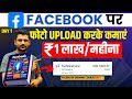 Facebook पर Photo डालकर पैसे कमाए 🤑 | How to earn money from Facebook | Performance Bonus | DAY 1
