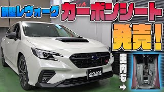 【新型レヴォーグ】お待たせしました！カット済みカーボンシート販売開始です！！車内・車外に沢山の新商品カーボンシートを貼り込み！