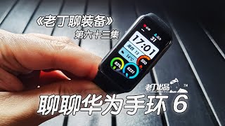 《老丁聊装备》第六十三集 聊聊智能穿戴健康监测设备 华为手环6 老丁出品