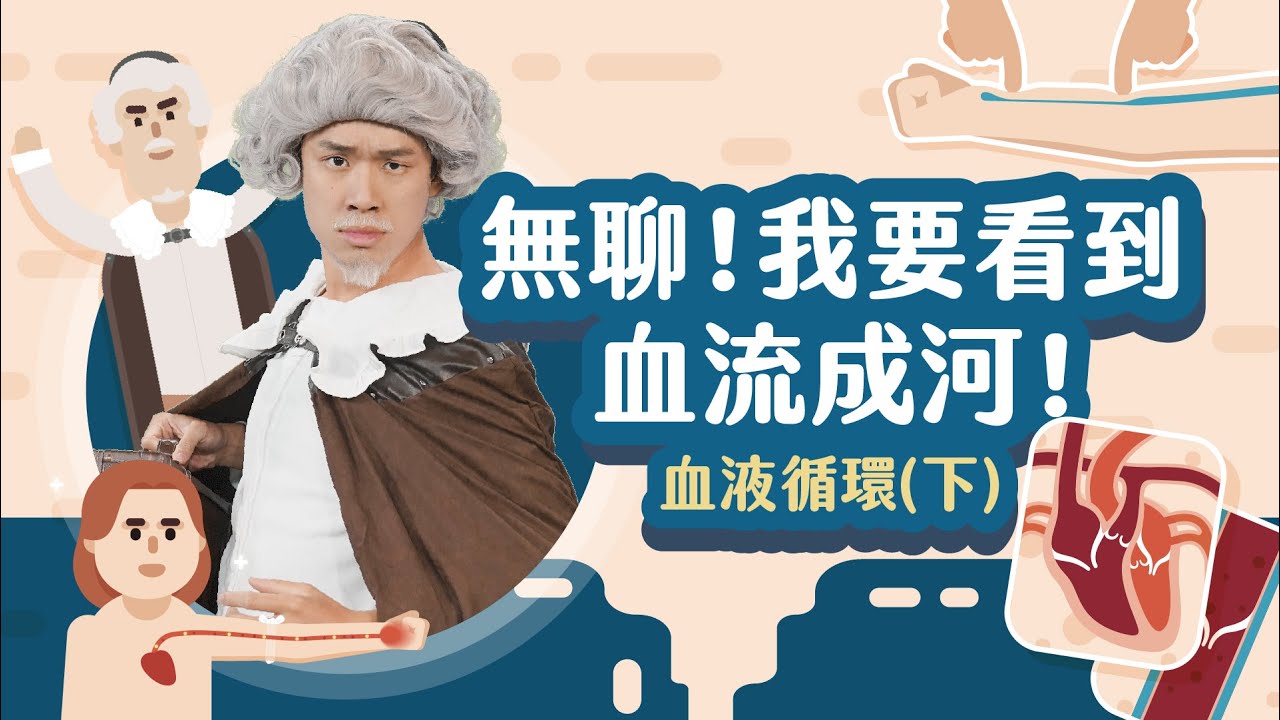 水往低處流，血往哪裡流？【LIS科學史】（哈維－血液循環）【下】