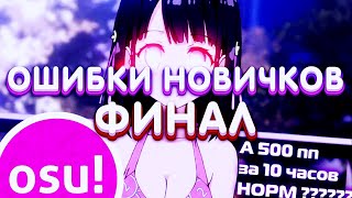 А ТЫ НОРМ ИГРАЕШЬ В OSU!? ОШИБКИ НОВИЧКОВ В OSU! ФИНАЛ.