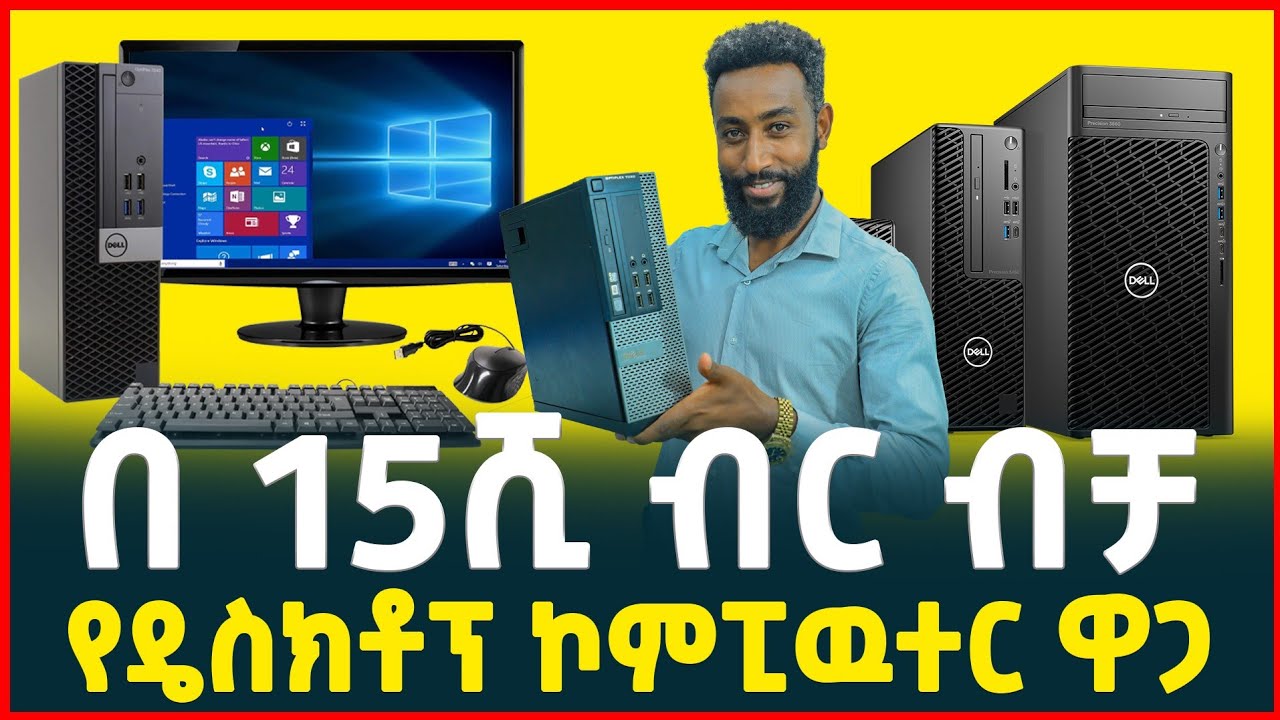 ዴስክቶፕ በ14ሺ ብር ብቻ| price of | Desktop computer| laptop | Ethiopia | Tirita Business Review