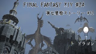 いつだって最前線で守ります【FINAL FANTASY XIV 】 #24 【第七星暦ストーリー#11】