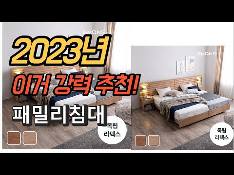 2023년 가성비 대박 패밀리침대 평점 후기 추천순위 TOP10