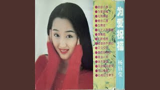 Video thumbnail of "杨钰莹 - 风含情水含笑"