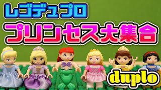 レゴデュプロ　ディズニープリンセス大集合☆キュートナボックス