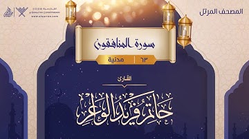 سورة المنافقون {{63}} القارئ حاتم فريد الواعر
