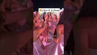 رقص بيسان و لما مروان   بيسان اسماعيل سمعها
