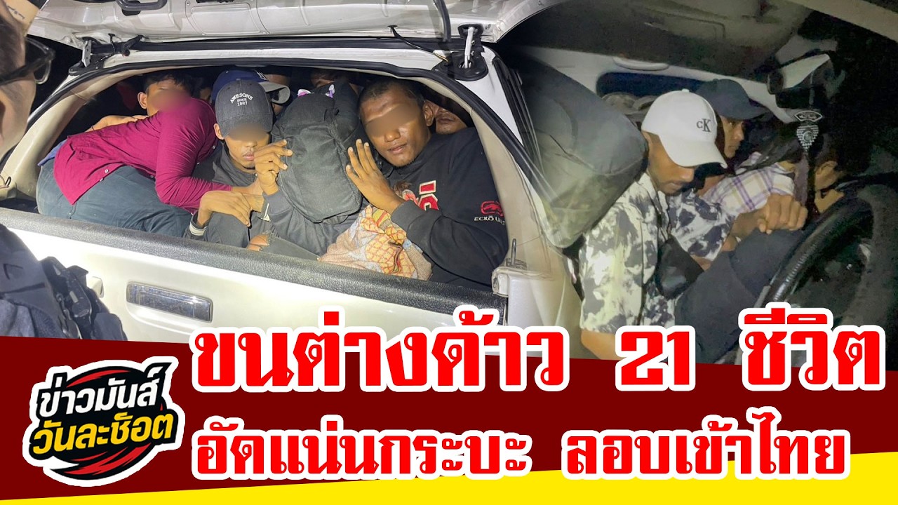 หนีไม่พ้น! ตชด.รวบกระบะขนต่างด้าว 21 ชีวิต อัดแน่นมาเต็มคัน ลักลอบเข้าไทยกลางดึก